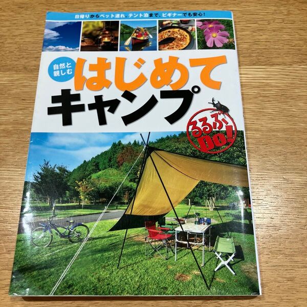 はじめてキャンプ 自然と親しむ 日帰りからペット連れ、テント泊まで、ビギナーでも安心!