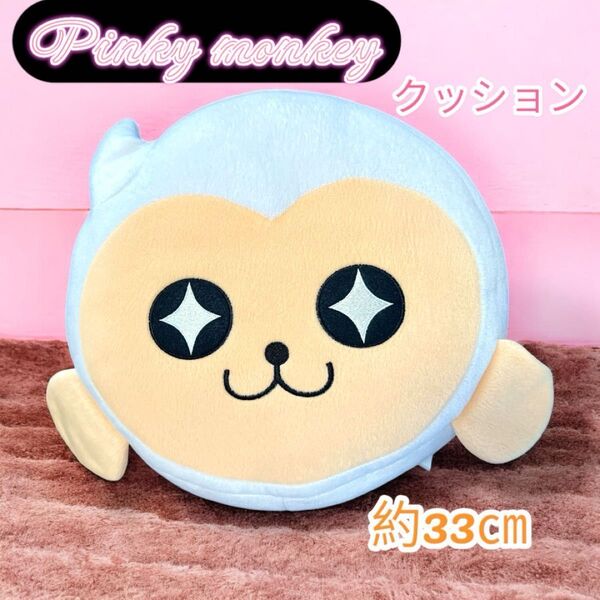 Pinky monkey クッション 約33cm フレッシュモンキー