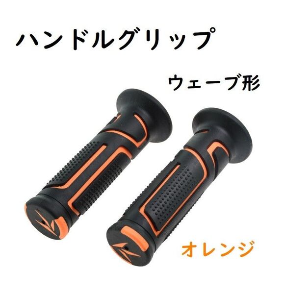 ※※汎用ハンドルグリップウェーブ形 22.2径用 オレンジ 非貫通式※※