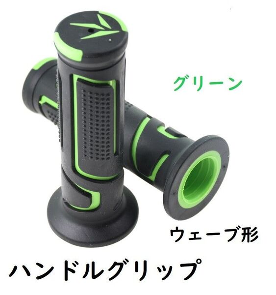 ※※汎用ハンドルグリップウェーブ形 22.2径用 グリーン 非貫通式※※
