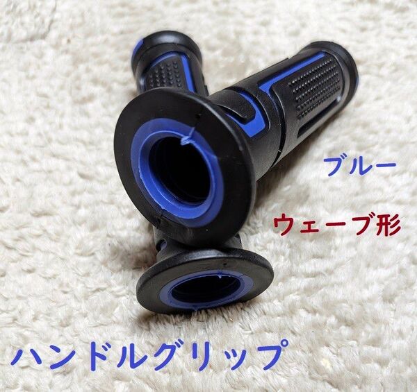 ※※汎用ハンドルグリップウェーブ形 22.2径用 ブルー 非貫通式※※