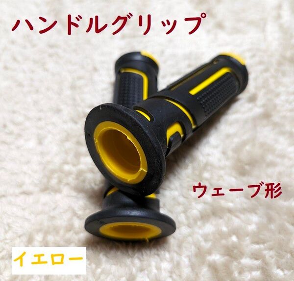 ※※汎用ハンドルグリップウェーブ形 22.2径用 イエロー 非貫通式※※
