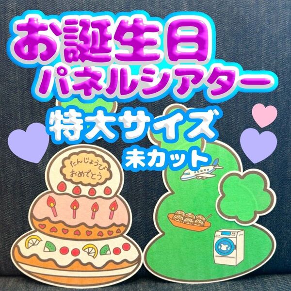 【特大/未カット 】誕生日パネルシアター パネルシアター 誕生日会 お楽しみ会 保育