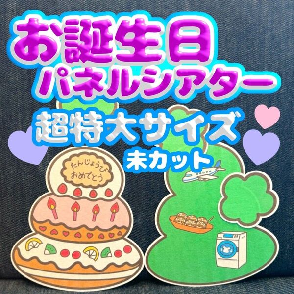 【超特大/未カット 】誕生日パネルシアター パネルシアター 誕生日会 お楽しみ会 保育