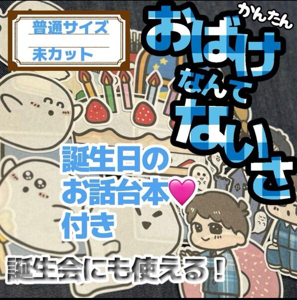 【 普通/未カット】おばけなんてないさ パネルシアター 誕生日会 お楽しみ会