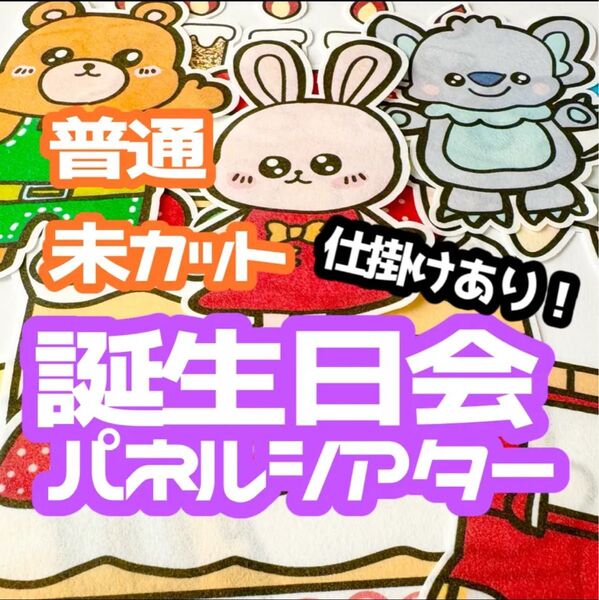 【普通/未カット】 お誕生日会 パネルシアター 誕生日会 お楽しみ会