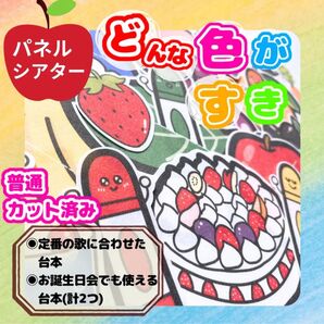 【普通/カット済】パネルシアター どんな色がすき