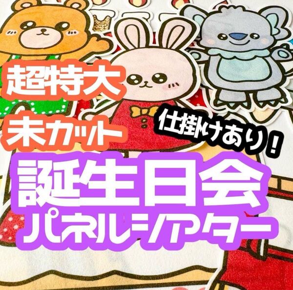 【超特大/未カット】 お誕生日会 パネルシアター 誕生日会 お楽しみ会