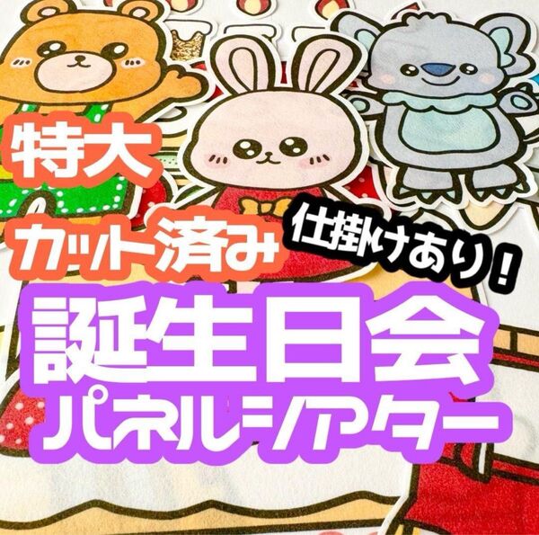 【特大/カット済】 お誕生日会 パネルシアター 誕生日会 お楽しみ会