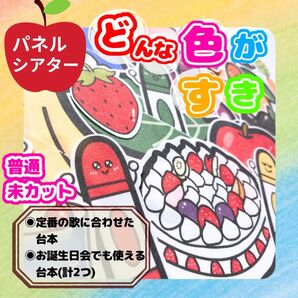 【普通/未カット】パネルシアター どんな色がすき