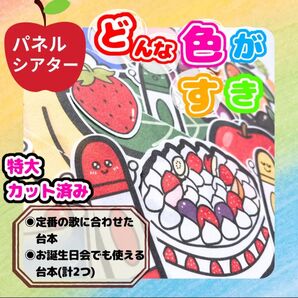【特大/カット済】パネルシアター どんな色がすき