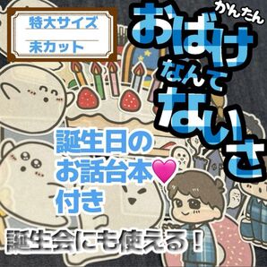 【 特大/未カット】おばけなんてないさ パネルシアター 誕生日会 お楽しみ会