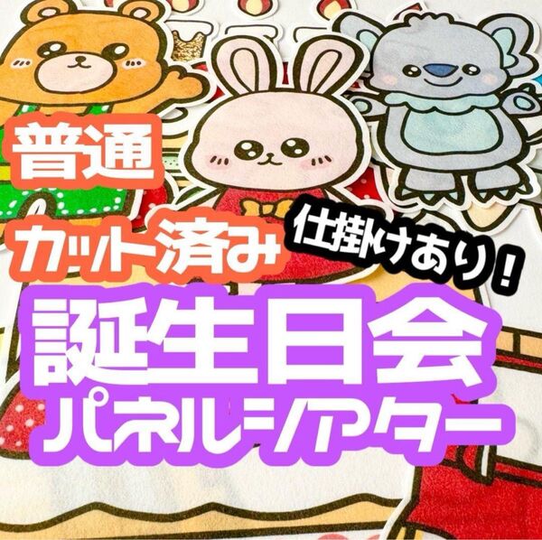 【普通/カット済】 お誕生日会 パネルシアター 誕生日会 お楽しみ会