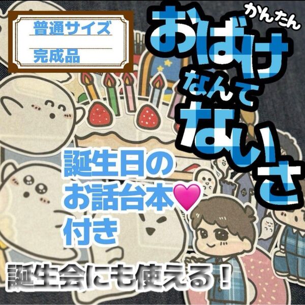【 普通/カット済】おばけなんてないさ パネルシアター 誕生日会 お楽しみ会