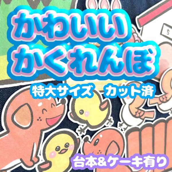 【 特大/カット済】誕生日パネルシアター かわいいかくれんぼ お楽しみ会 誕生日会 保育 台本あり