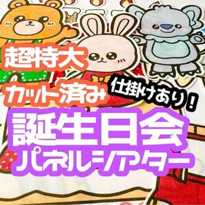 【超特大/カット済】 お誕生日会 パネルシアター 誕生日会 お楽しみ会