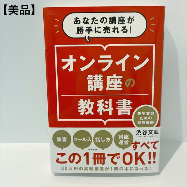 オンライン講座の教科書 あなたの講座が勝手に売れる! 先生業のための最強戦略 渋谷文武/著