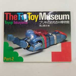 The Tin Toy Museum　ブリキのおもちゃ博物館　1987年10月21日発行　おもちゃ　玩具　昭和レトロ　ぜんまい仕掛け　A　ブリキ　ソフビ