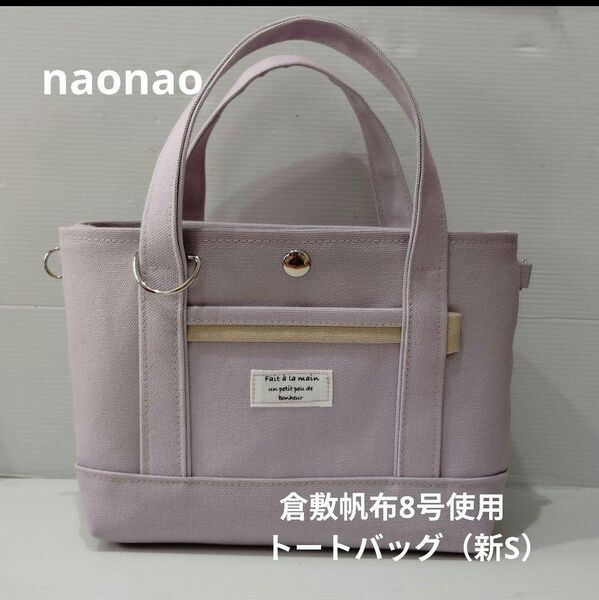 倉敷帆布8号使用 トートバッグ(新S)