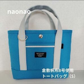 倉敷帆布8号使用 トートバッグ(S)倉敷帆布8号使用 トートバッグ(S)*ハンドメイド