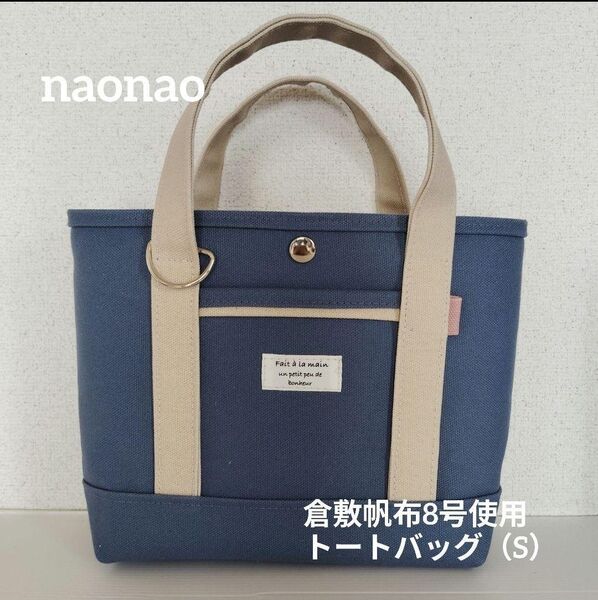 倉敷帆布8号使用 トートバッグ(S)