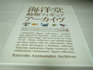 海洋堂　動物フィギュア　アーカイブ　松村しのぶ　３