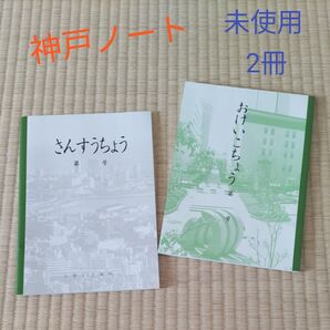 神戸ノート おけいこちょう さんすうちょう 2冊