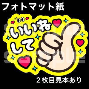 ★マット紙 ファンサうちわ いいねして 黄色 購入者様カット