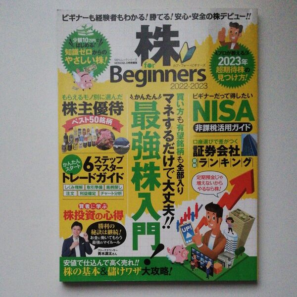 株 for Beginners 2022-2023 (100%ムックシリーズ)