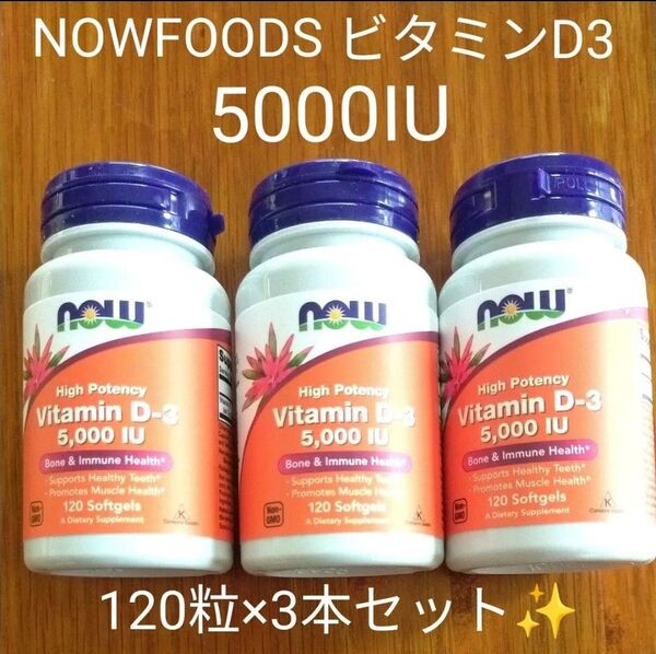 ナウフーズNOWFoods ビタミンD3 5000IU 120粒×3本セット360粒