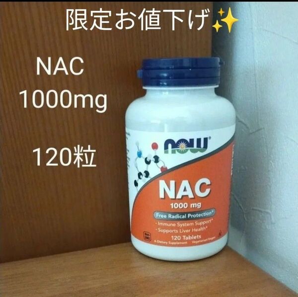 NOW Foodsナウフーズサプリメント NAC 1000mg 120タブレット