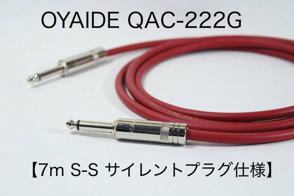 OYAIDE QAC-222G × REAN【7m S-S サイレントプラグ仕様】ギター　ベース　シールド　ケーブル　オヤイデ