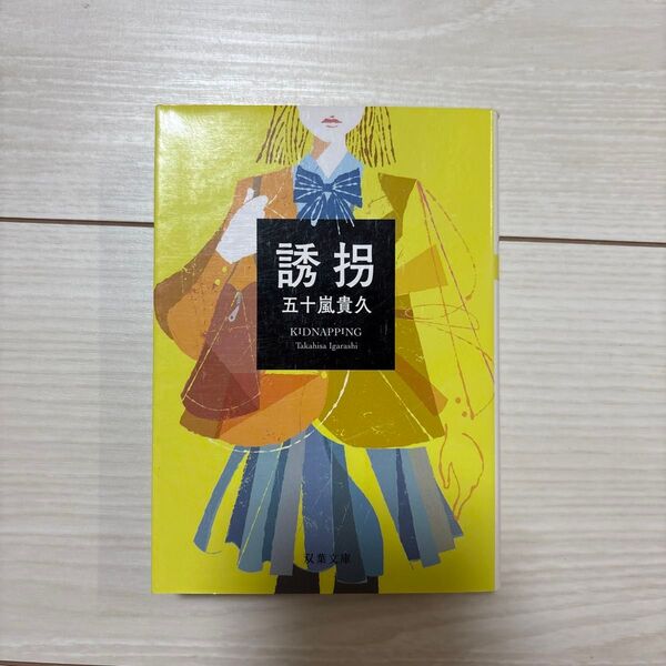 誘拐 (双葉文庫 い-38-15) (新装改版) 五十嵐貴久/著