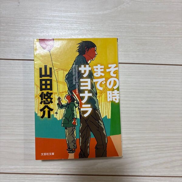 その時までサヨナラ (文芸社文庫 や2-1) 山田悠介/著
