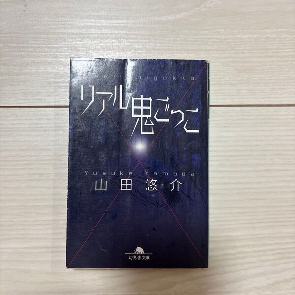 リアル鬼ごっこ (幻冬舎文庫) 山田悠介/〔著〕