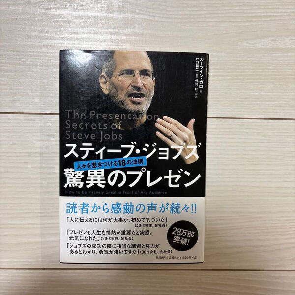 スティーブ・ジョブズ驚異のプレゼン 人々を惹きつける18の法則 カーマイン・ガロ/著 井口耕二/翻訳