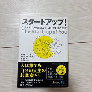 スタートアップ! シリコンバレー流成功する自己実現の秘訣 リード・ホフマン/著 ベン・カスノーカ/著 有賀裕子/訳