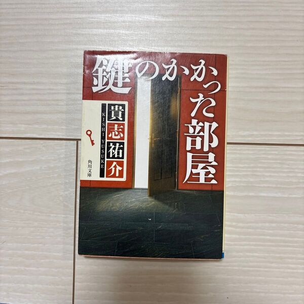 鍵のかかった部屋 (角川文庫 き28-4) 貴志祐介/〔著〕