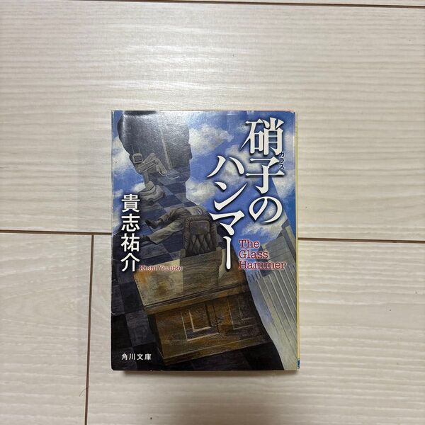 硝子のハンマー (角川文庫 き28-2) 貴志祐介/〔著〕