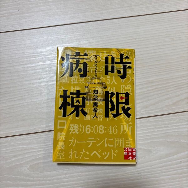 時限病棟 (実業之日本社文庫 ち1-2) 知念実希人/著