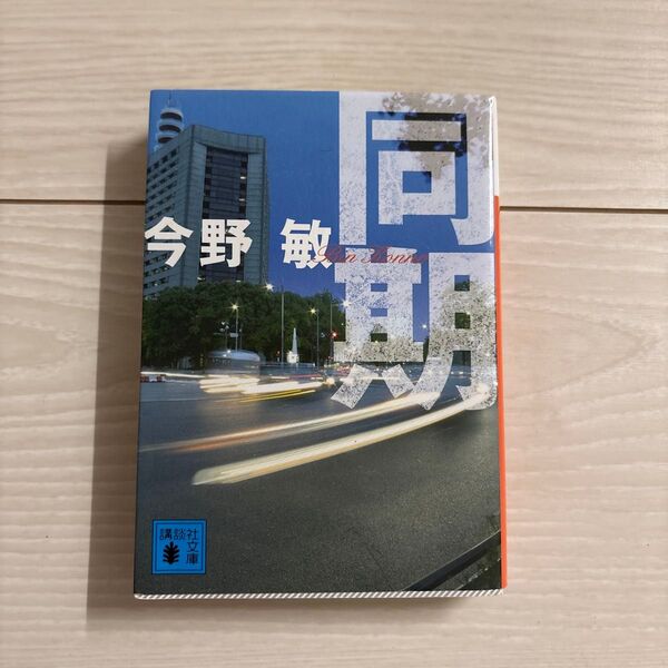 同期 (講談社文庫 こ25-38) 今野敏/〔著〕