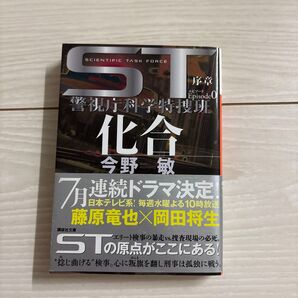 ST化合エピソード0 (講談社文庫 こ25-42 警視庁科学特捜班) 今野敏/〔著〕