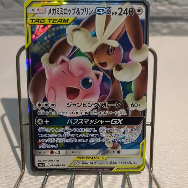 ポケモンカード メガミミロップ&プリンGX RR 073/095