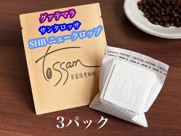 自家焙煎珈琲 ドリップパック 3パック グァテマラ サンタロッサ ニュークロップ