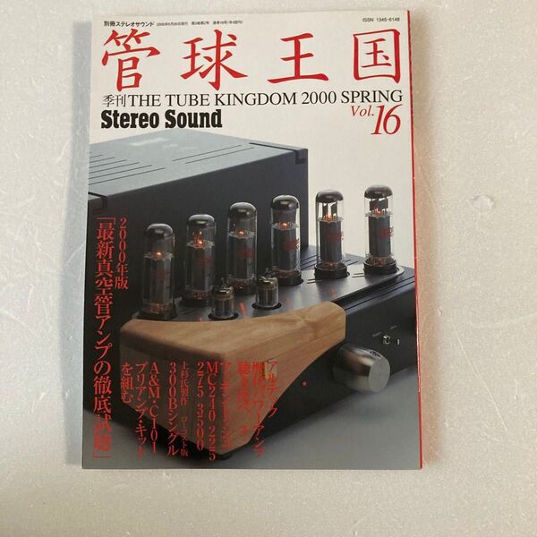 季刊 管球王国 Vol.16 春号/ステレオサウンド 裏表紙に小さな折れあり。
