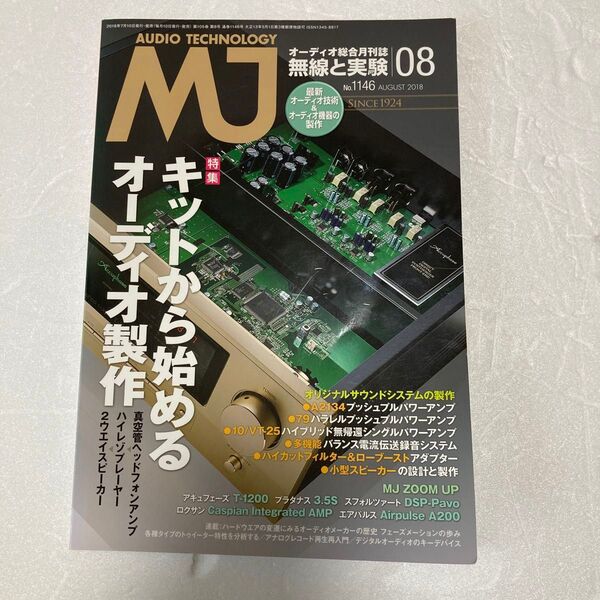 MJ無線と実験 (2018年8月号) 月刊誌/誠文堂新光社