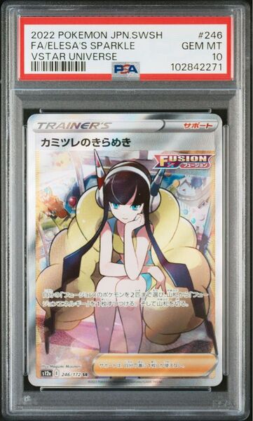 カミツレのきらめきsr psa10