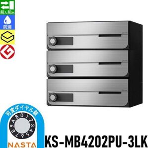 【未使用】ナスタ(NASTA)宅配ポスト3戸用が、品番 KS-MB4202PU-3LK-S