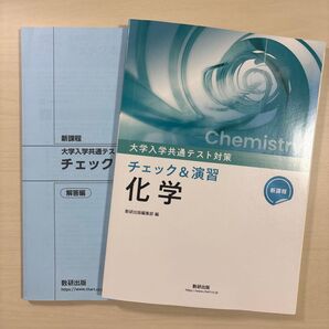 新課程 大学入学共通テスト対策 化学 チェック&演習 共テ対策問題集 大学受験 高校化学