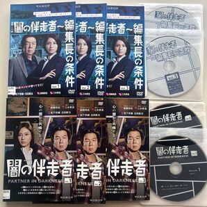 闇の伴走者 全3巻 +編集長の条件 全3巻 DVD 計6巻セット